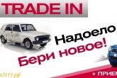 система trade-in