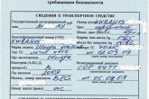 свидетельство о соответствии конструкции переоборудованного ТС требованиям безопасности