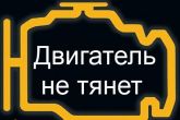 Если двигатель не тянет (потеря мощности, провалы или дергается)