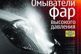 выдвижные омыватели фар Hella