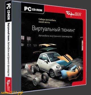 Виртуальный тюнинг. Автомобили иностранного производства Виртуальный тюнинг. Автомобили иностранного производства